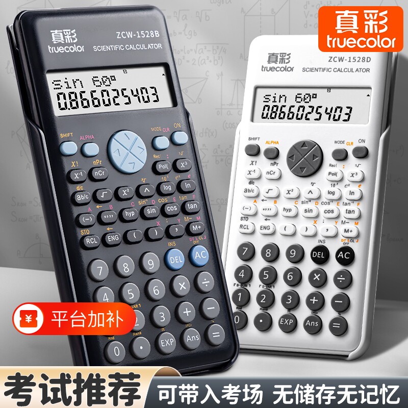真彩科学计算器计算机大学生专用考试学生办公用函数一建初中生小型多功能cpa金融会计正品大屏考研存储高考