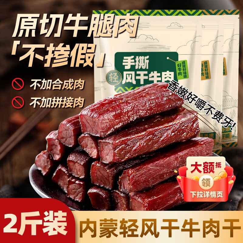 风干牛肉干零食手撕特产内蒙牛肉熟食真空包装好吃健康小牛健身