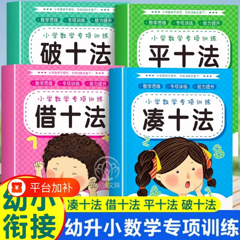 幼小衔接数学凑十法破十法全8册平十法教材思维专项训练每日一练十10加减法口算题卡幼儿园分解练习计算拼音拼读能力科学人民币