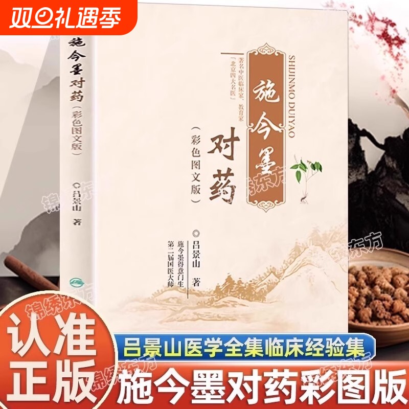 认准正版施今墨对药彩色图文版国医大师吕景山医学全集临床经验集医案解读中医临证对药大全常用中药配伍药方书籍经典
