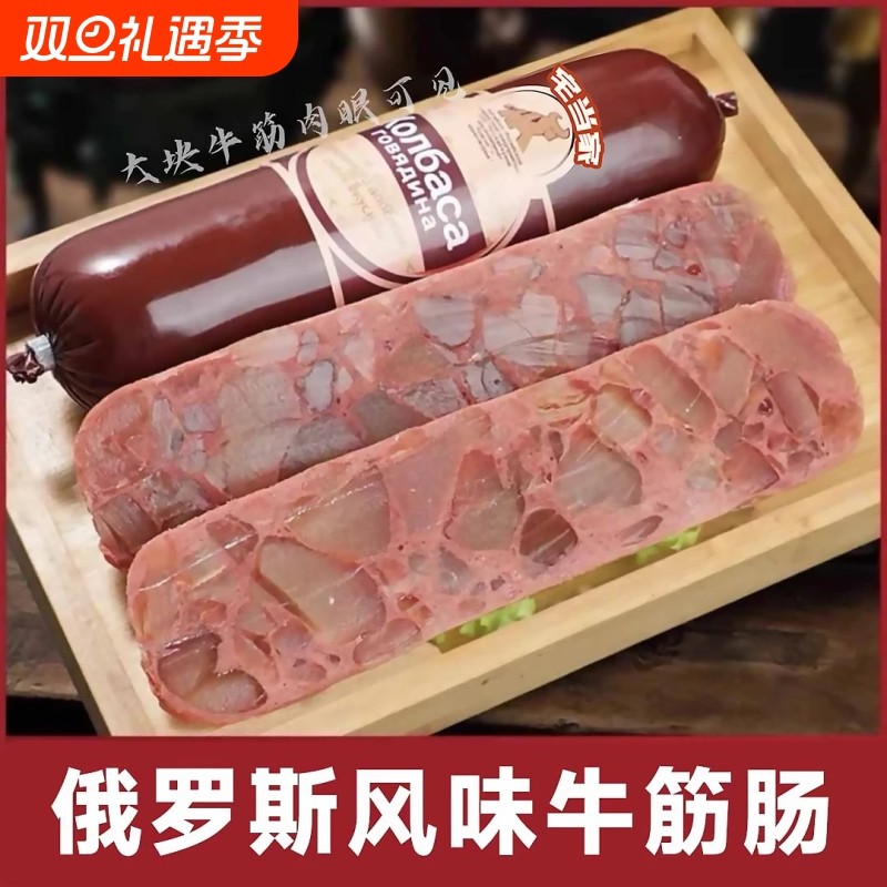 俄罗斯风味牛筋肠香肠肉肠火腿肠俄罗斯风味牛筋肠