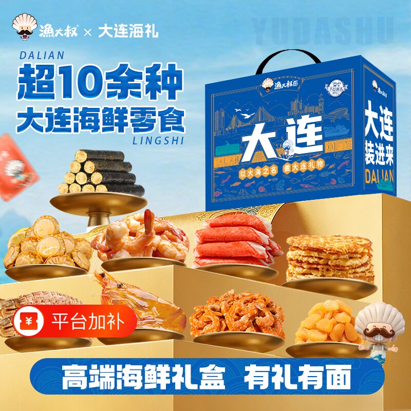 渔大叔大连特产海鲜零食大礼包伴手礼礼盒烤鱼片休闲小吃海味零食