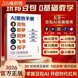 【央视网推荐】AI提效手册豆包即梦剪映飞书扣子5合1实操指南从入门到精通办公高效学习提效掌握豆包AI开启红利时代正版书籍