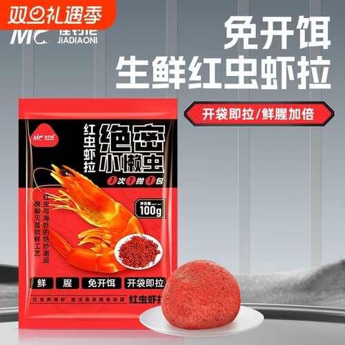 佳钓尼红虫虾拉鲫鱼饵料