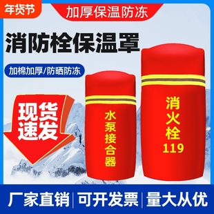 室外消防栓保温罩加厚防冻罩消火栓防护套棉水罩灭火器保护罩推车