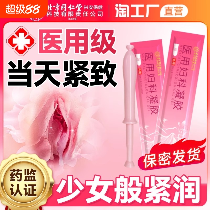北京同仁堂妇科紧致阴道收缩子宫药缩阴球私处私密水润正品旗舰店