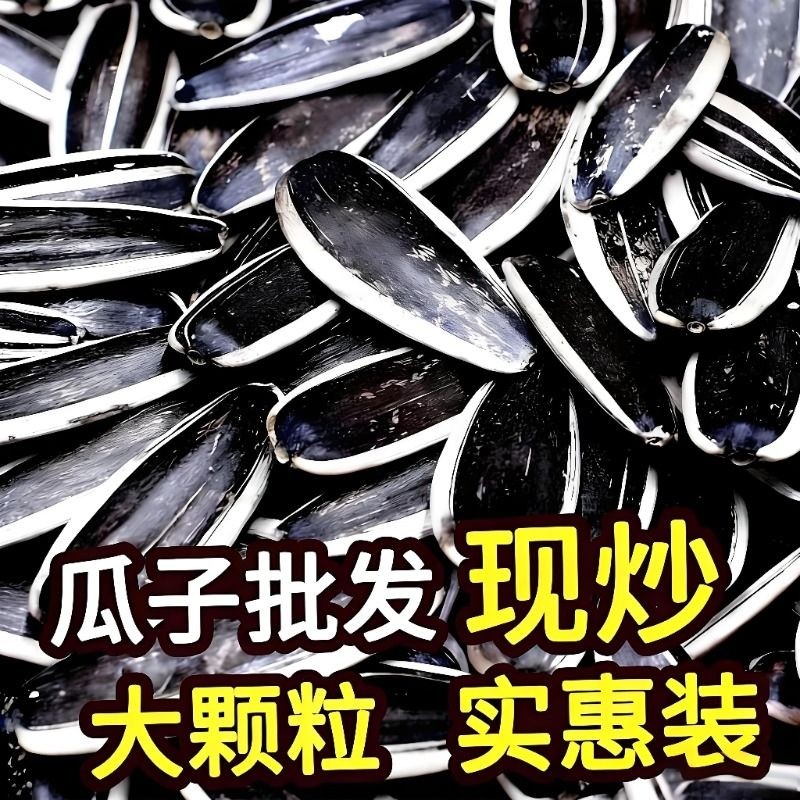 新鲜熟瓜子原味花籽瓜子散装坚果炒货零食批发大颗粒现炒袋装葵花