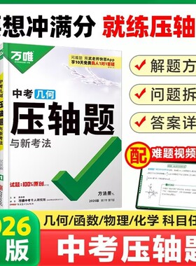 2026万唯中考函数压轴题几何数学物理化学初中模型复习资料必刷题满分计算辅助线解题考点训练视频完全专项新版代数能力答题三角形