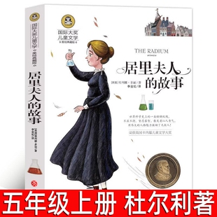 居里夫人的故事 （英）埃列娜·杜尔利著五年级上册必读课外书正版小学生三四六年级书 居里夫人传记 居里夫人自传 天地出版社