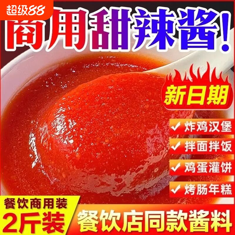 甜辣酱商用炸鸡酱炒年糕泰式甜辣蘸酱手抓饼韩式甜辣酱官方旗舰店
