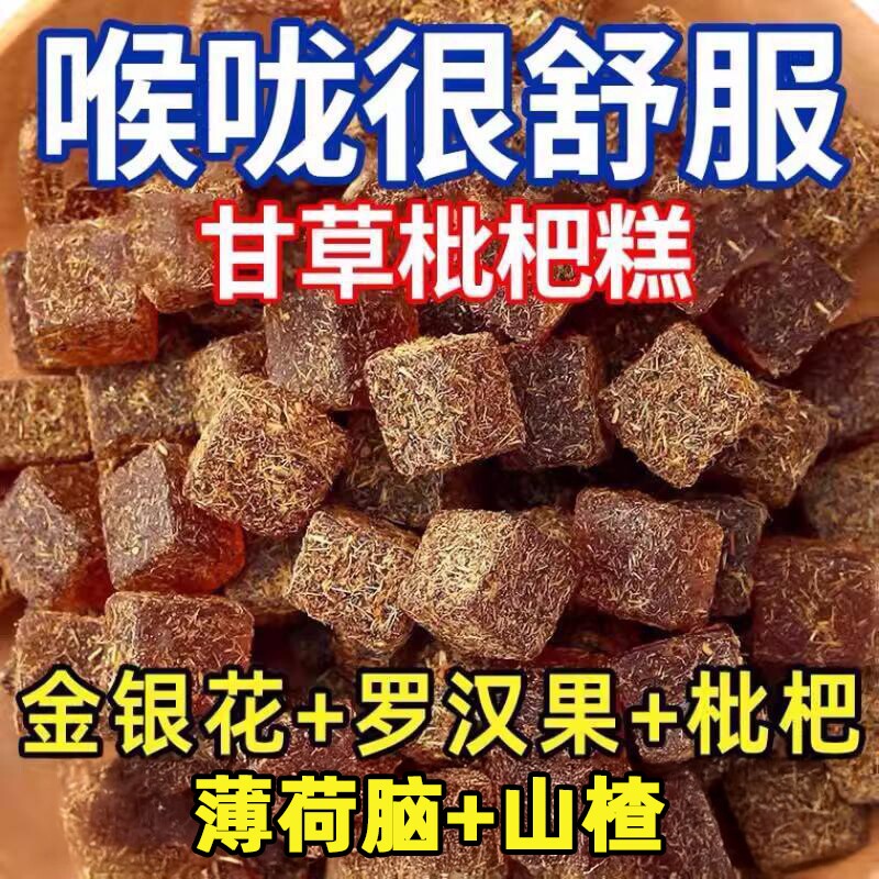 健康零食甘草枇杷糕养生中老年人罗汉果休闲润喉糖手工喉咙嗓子