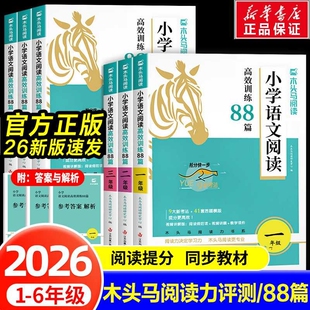 2026木头马阅读力测评88篇一二三四五六年级上册小学语文专项训练书训练一本英语课外强化训练100篇人教版高效练习新版暑假习作