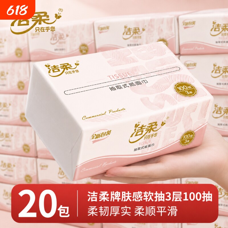 洁柔纸巾肤感抽纸大包家用餐巾纸面巾纸学生宿舍原浆卫生纸批发