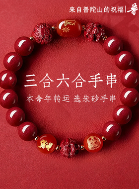 【普陀山】正品朱砂手串正品2026马年女款三合六合本命年手链男