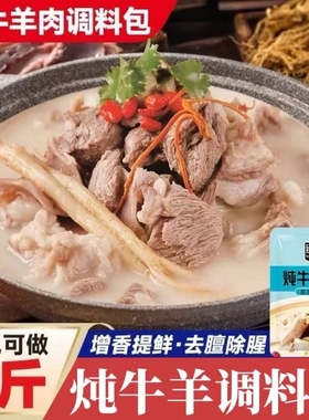 炖牛羊肉专用料包家用清炖羊肉汤料包牛羊肉炖料包调料包