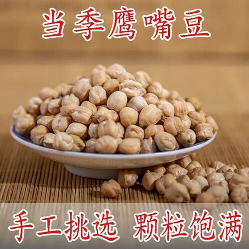 鹰嘴豆50g人工筛选杂粮豆新豆批发豆浆五谷新货新鲜优质