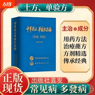 【官方正版】中草药土单验方选编常见病多发病 2026新款正版小巧实用