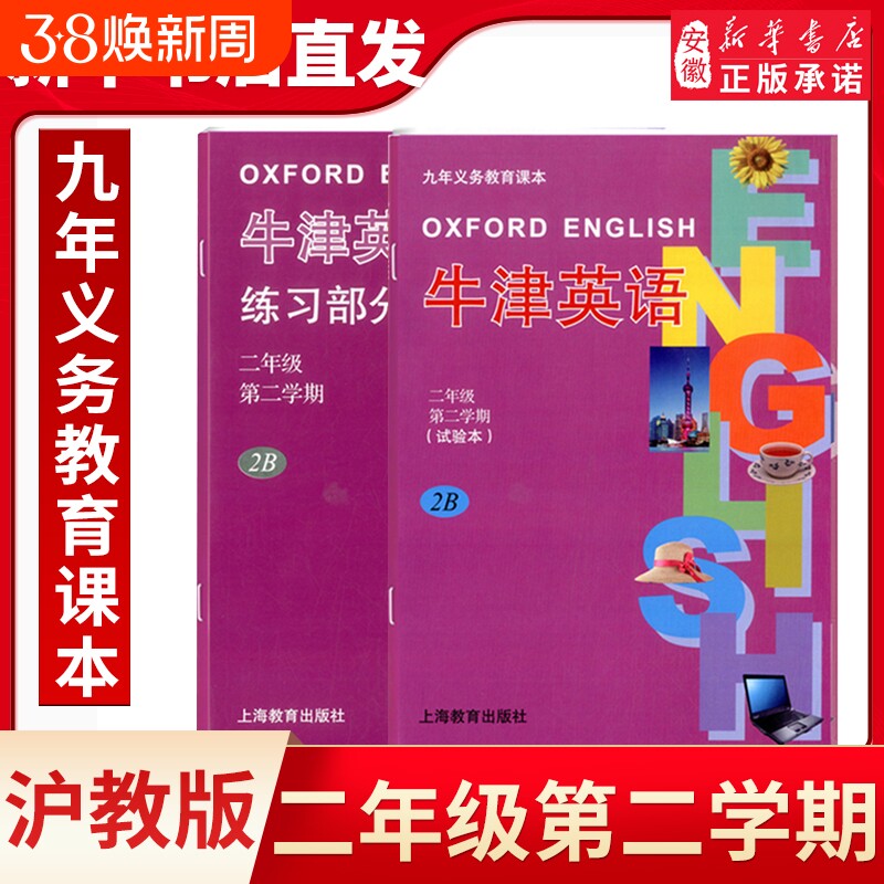 二年级第二学期(试验本)2B-牛津英语课本+练习册义务教育教科书沪教版英语课本上海教育出版社