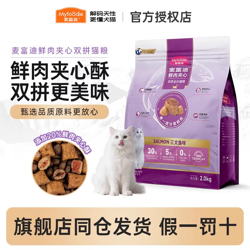 麦富迪夹心猫粮三文鱼鲜肉成猫粮布偶德文全猫种全价通用双拼粮