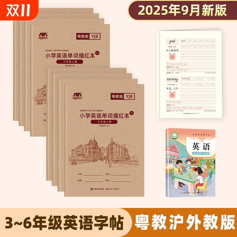 2025新版粤教沪外教版小学英语描红练字本3-6年级学生课本同步单词练字帖小学生适用手写体描红本硬笔书写听写