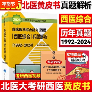 北医黄皮书 2025西医综合历年真题北医大考研西综紫皮书绿皮书白皮书红皮书考研西综临床医学综合能力真题解析强化题集全真模拟