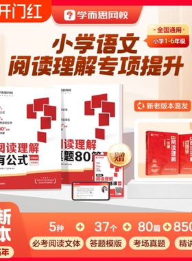 学而思满分阅读理解一本通新升级有公式真题80篇小学通用考试答题方法万能语文一二三四五六年级名师视频画图法r6年级技巧训练课文
