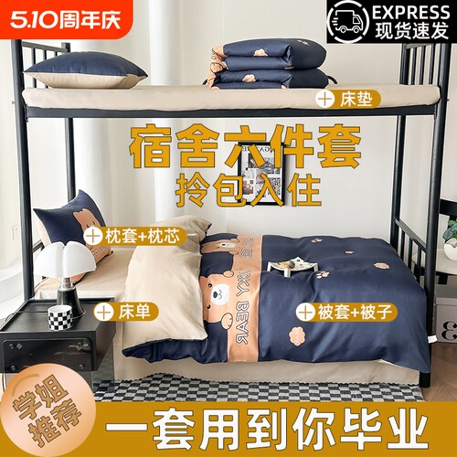 学生宿舍被子六件套棉被八件套