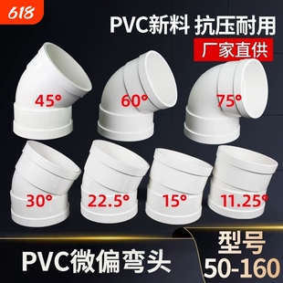 PVC微偏弯头偏置小角度11.25 15 22.5 30度国标排水管配件接头110