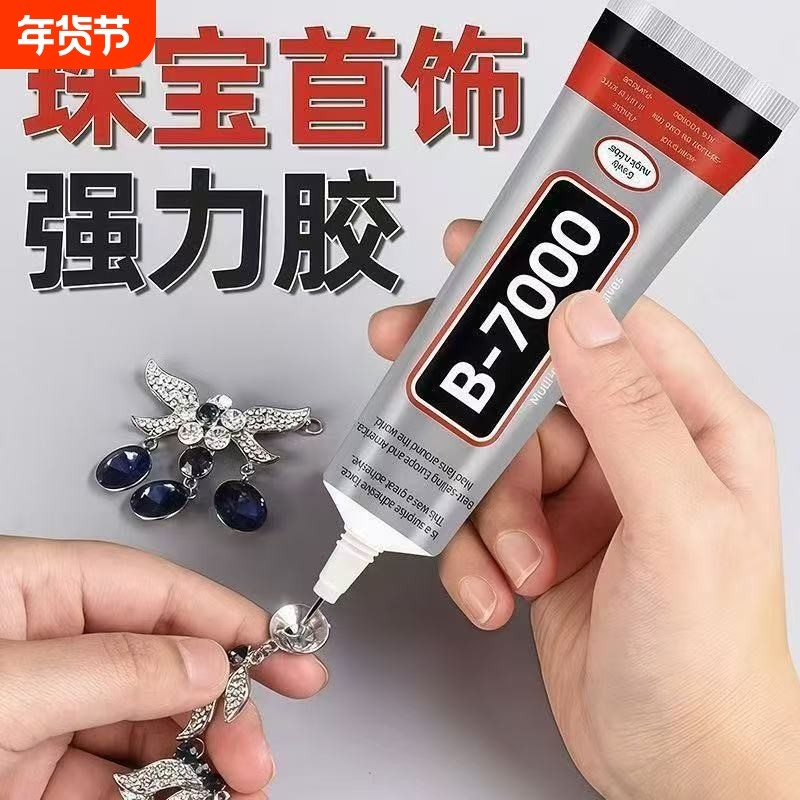 强力b7000珠宝镶嵌饰品宝石玉石珍珠粘耳首饰补鞋手工diy专用胶水,文具电教/文化用品/商务用品,胶水,淘宝优惠券,粉丝福利购,淘宝优惠卷