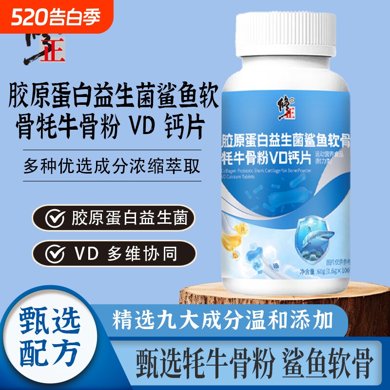 修正胶原蛋白益生菌鲨鱼软骨耗牛骨粉VD钙片营养日常补给官方正品