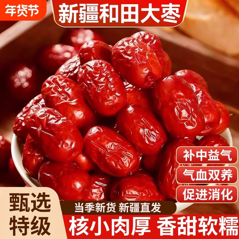新疆红枣特级和田大枣零食特产一级大红枣子新蜜枣干果正宗补血