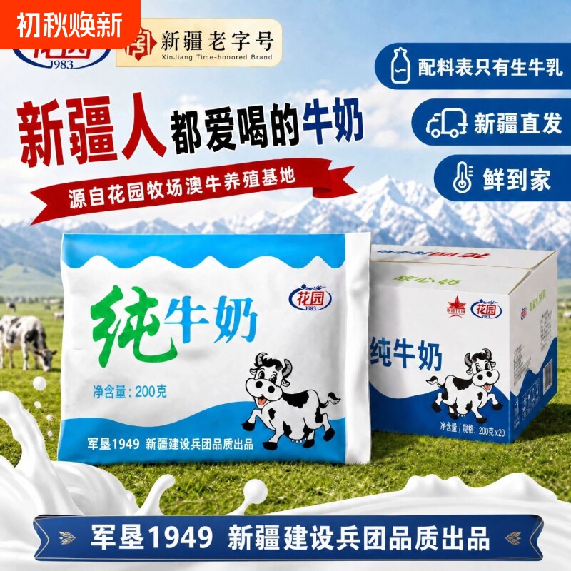 新疆花园纯牛奶学生早餐生牛乳图片