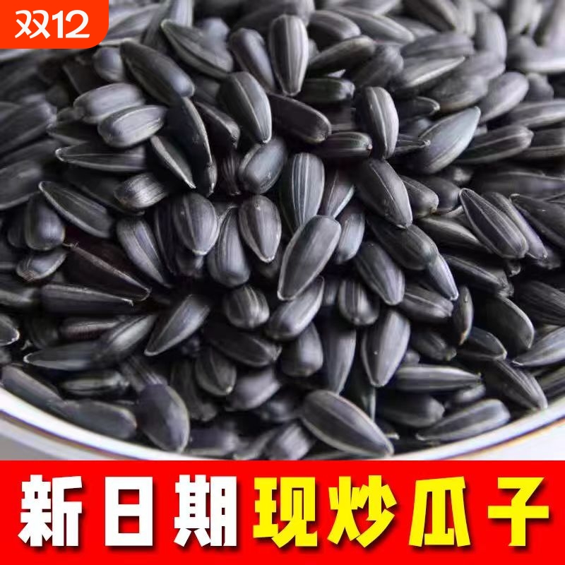 黑珍珠小瓜子小油葵瓜子葵花子原味五香1斤2斤葵花籽大颗粒现炒