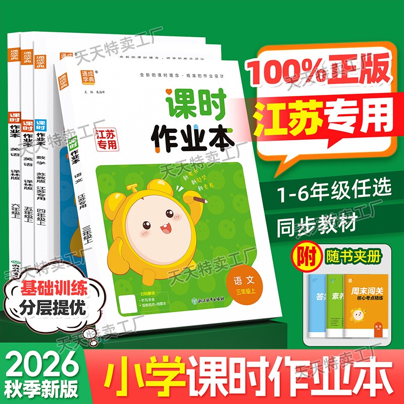 2026春新版通城学典课时作业本小学一年级二年级三四五六年级下册上册语文数学英语同步教材习题课本原文解析人教江苏教版译林版