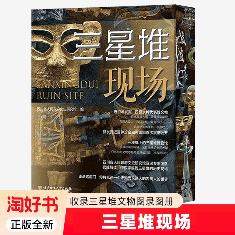 三星堆现场考古大事专业文物摄影师高清大图代表性全部收录图录图册书籍北京理工大学出版社正版全新好书历史文化百年古代