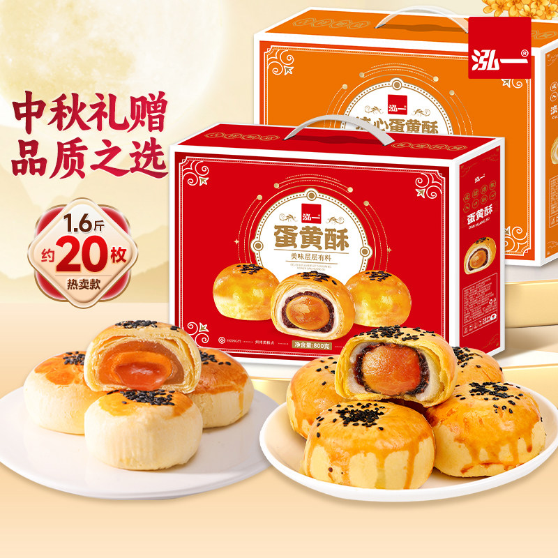 泓一流心/蛋黄酥礼盒800g 14.7元 - 86线报