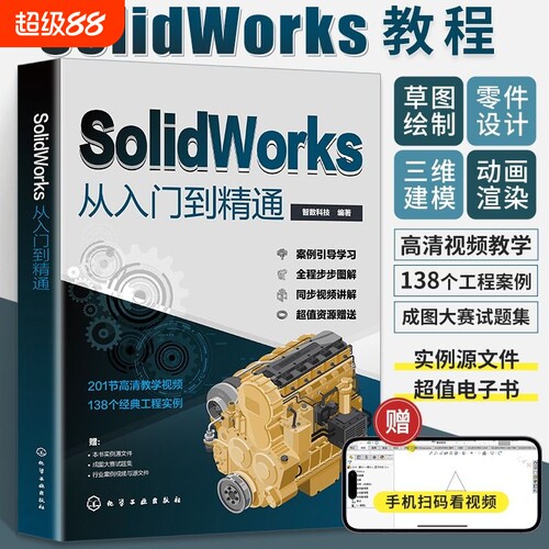 solidworks从入门到精通