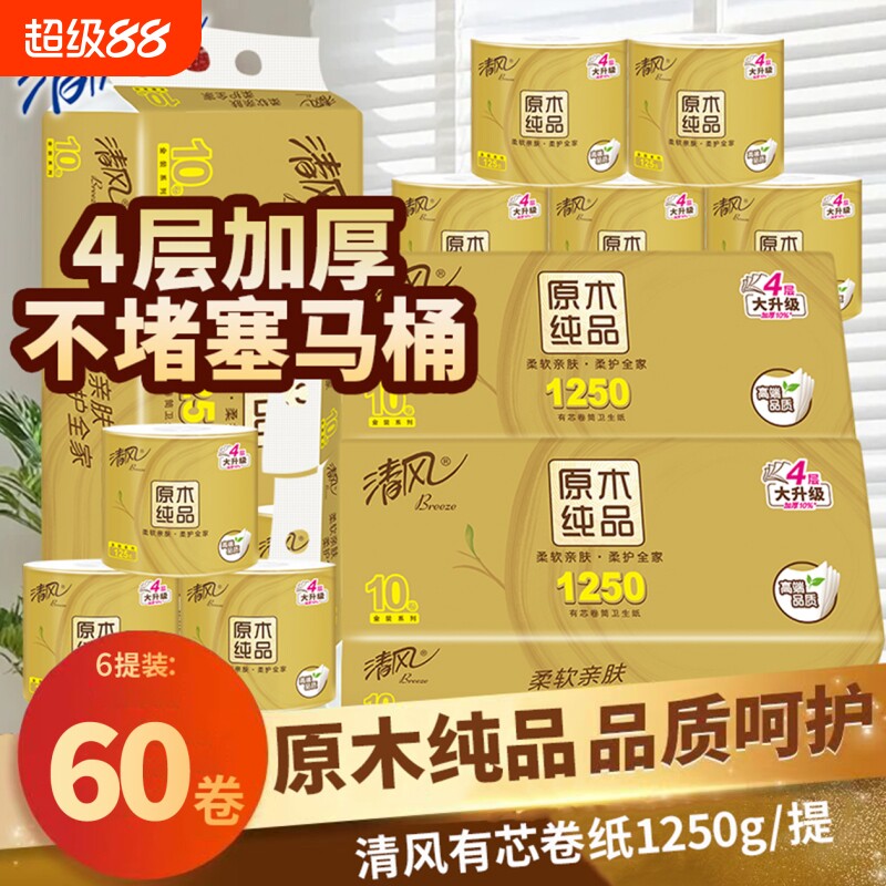 清风卷纸4层有芯卷筒纸60卷实惠装家用大盘卷纸整箱加厚卫生纸巾