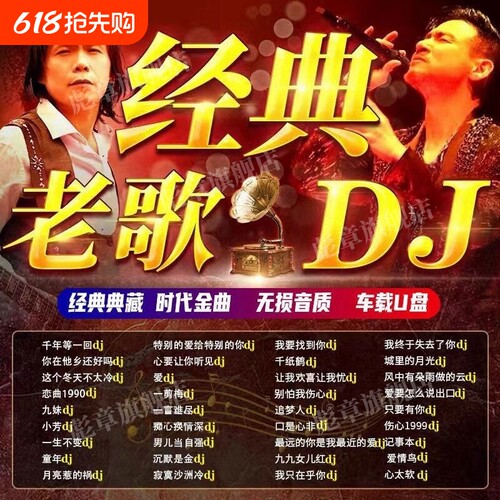 经典老歌dj歌曲车载U盘