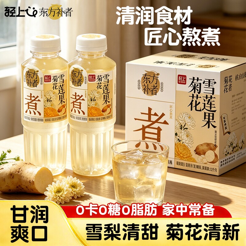 轻上东方补者菊花雪莲果煮饮品0糖0卡0脂夏天植物饮料瓶装整箱