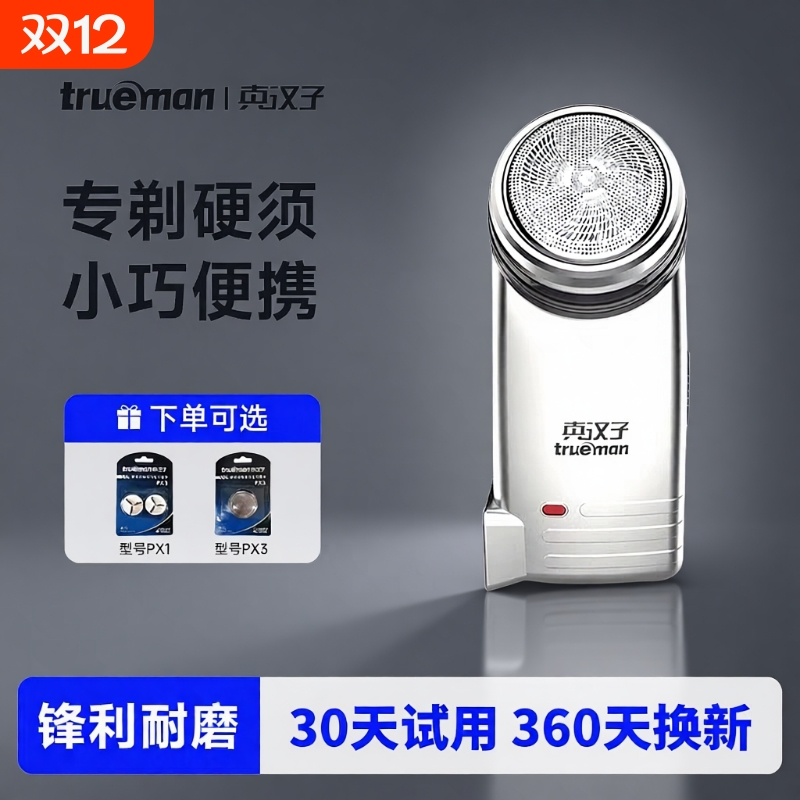 真汉子单头旋转式大功率剃须刀