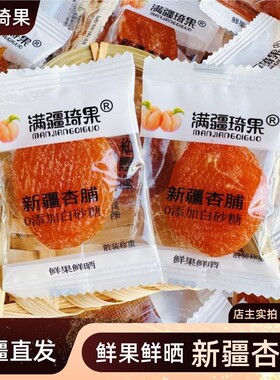 满疆琦果杏脯新肉黄红干软
