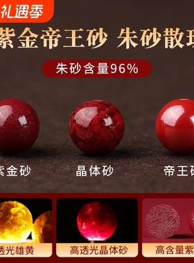 天然原矿朱砂散珠子紫金砂帝王砂高含量圆珠单颗本命年转运手链串