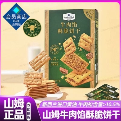 山姆Keittly牛肉馅酥脆饼干牛肉味薄脆独立包装馅饼商店肉松双层