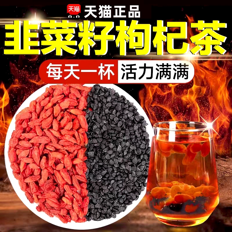 韭菜籽枸杞茶官方旗舰正品野生炒熟韭菜籽男士养生茶的功效与作用