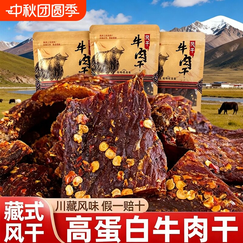 风干牛肉牛肉干手撕正宗四川特产麻辣非西藏风味零食川西解馋零食