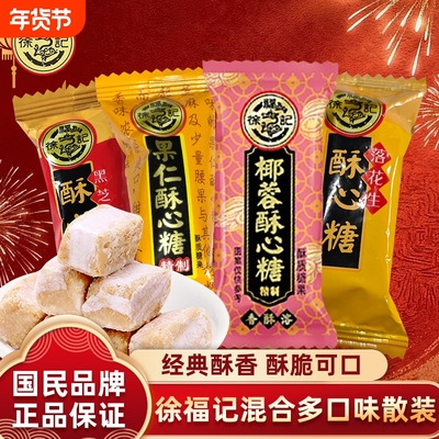 徐福记酥心糖喜糖结婚散糖黑芝麻花生酥糖年货糖果零食混合混装