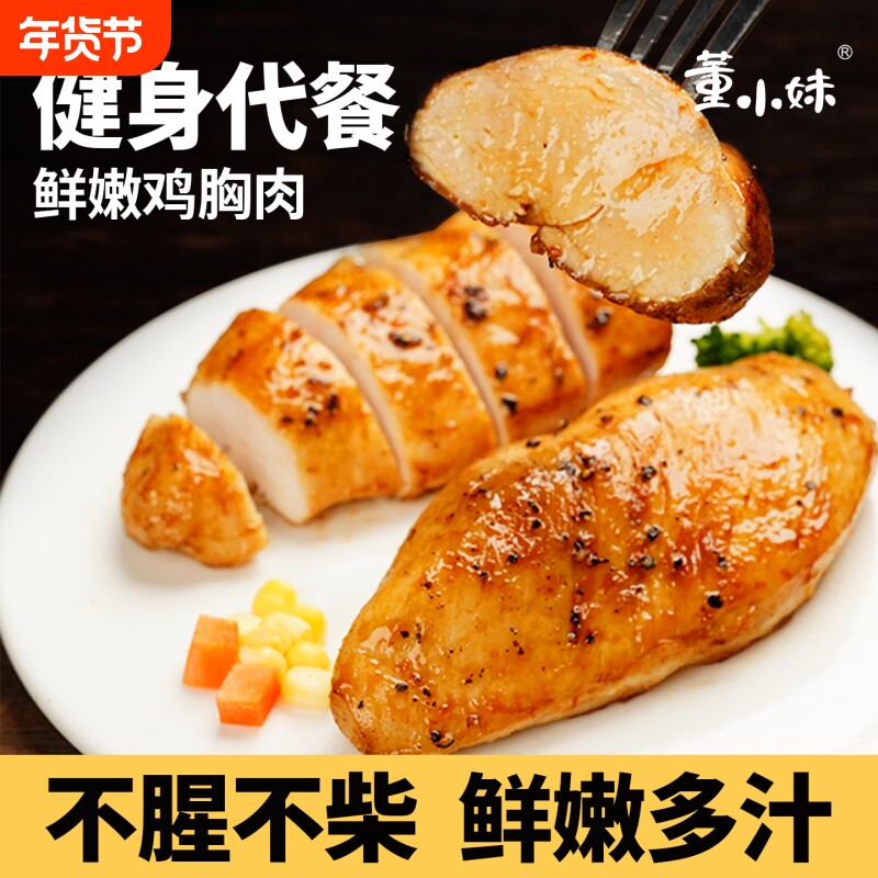 董小妹开袋即食鸡胸肉健身代餐解馋主零食品鸡肉零食夜宵饱腹轻食