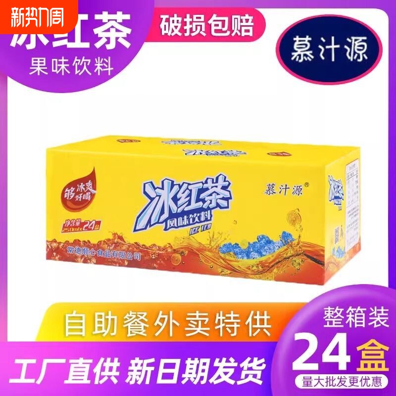 慕汁源250ml*24盒纸盒冰红茶酸梅汤冰糖雪梨葡萄蓝莓饮料饭店