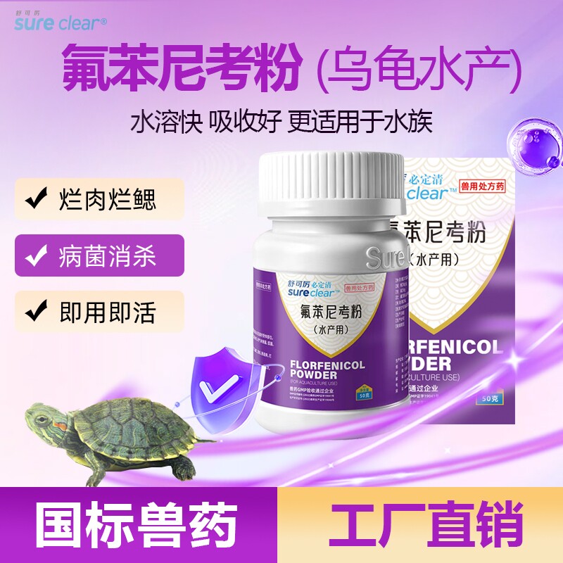 必定清氟苯尼考粉淡海水鱼水族观赏鱼乌龟烂鳃烂肉肠炎鱼药正品